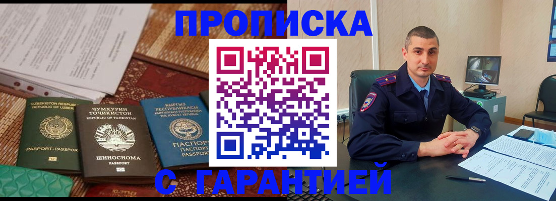 купить прописку в Аше