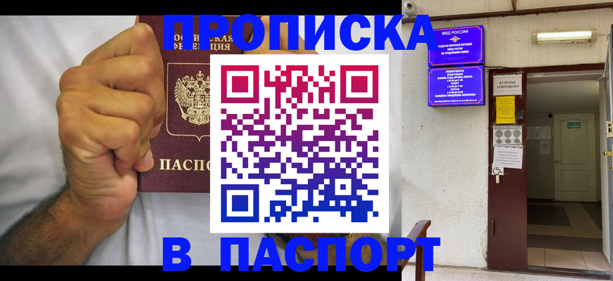 прописка для работы в Аше