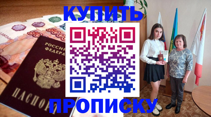 прописка для школы в Аше